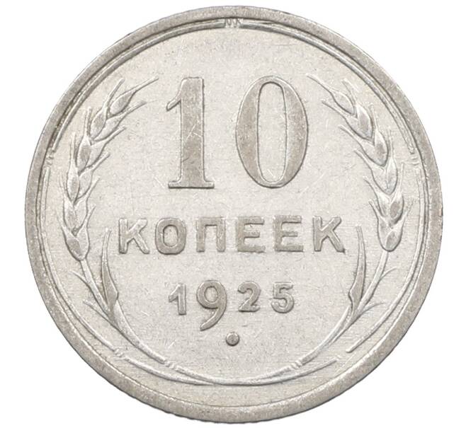 Монета 10 копеек 1925 года (Артикул: M1-63902) — Фото №1