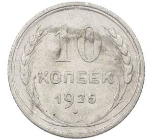 10 копеек 1925 года — Фото №1