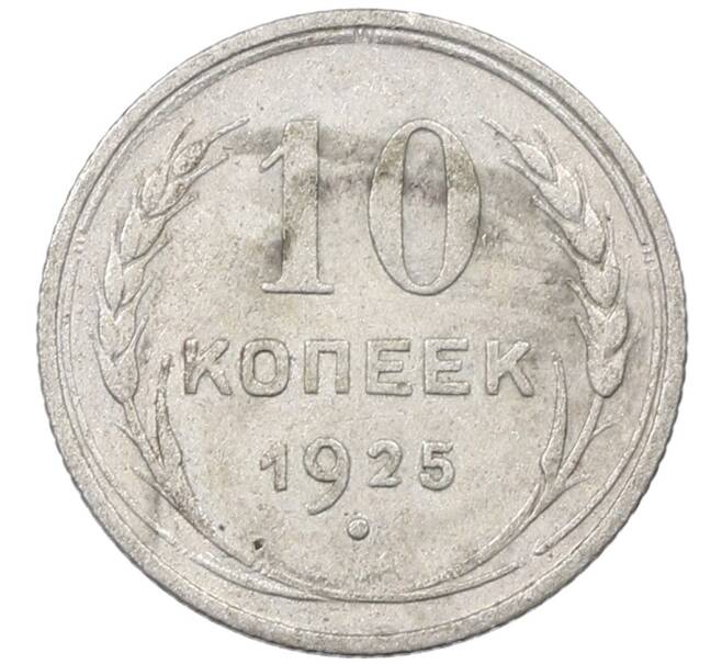 Монета 10 копеек 1925 года (Артикул: M1-63903) — Фото №1