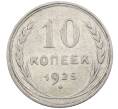 Монета 10 копеек 1925 года (Артикул: M1-63904) — Фото №1