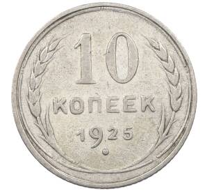 10 копеек 1925 года — Фото №1