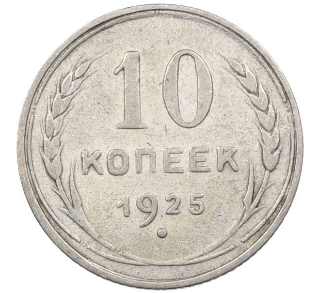 Монета 10 копеек 1925 года (Артикул: M1-63904) — Фото №1