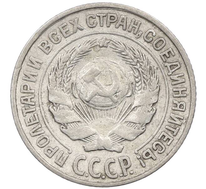 Монета 10 копеек 1925 года (Артикул: M1-63904) — Фото №2