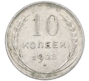 10 копеек 1928 года