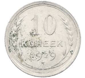 10 копеек 1929 года