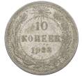 Монета 10 копеек 1923 года (Артикул: M1-63907) — Фото №1