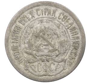 10 копеек 1923 года — Фото №2