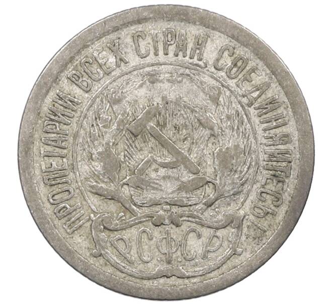 Монета 10 копеек 1923 года (Артикул: M1-63907) — Фото №2
