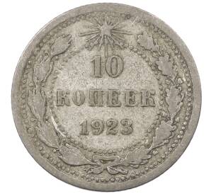 10 копеек 1923 года — Фото №1