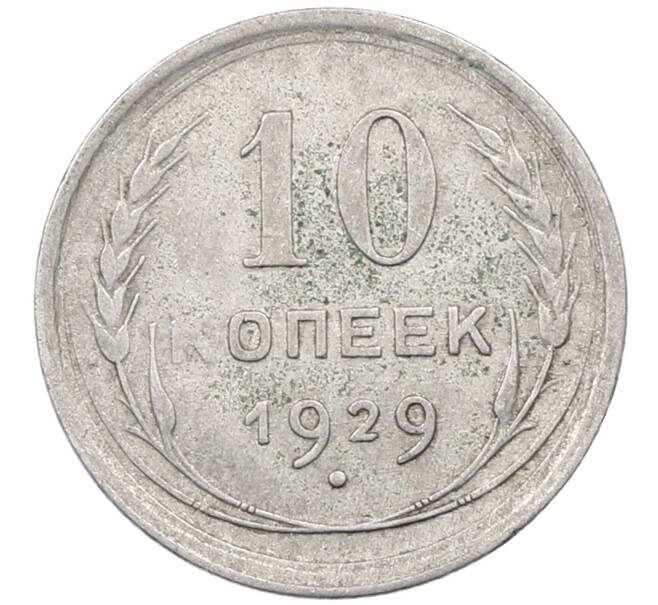 Монета 10 копеек 1929 года (Артикул: M1-63909) — Фото №1