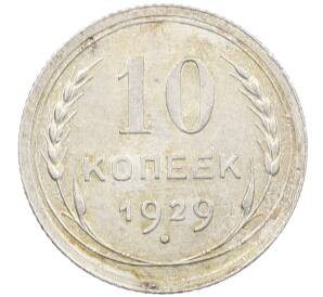 10 копеек 1929 года