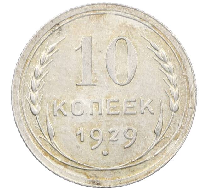 Монета 10 копеек 1929 года (Артикул: M1-63910) — Фото №1