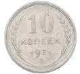 Монета 10 копеек 1925 года (Артикул: M1-63911) — Фото №1