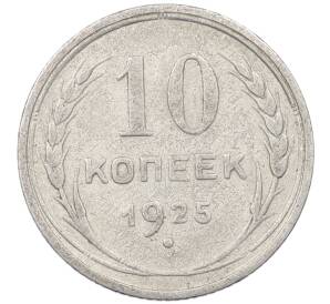 10 копеек 1925 года — Фото №1