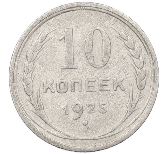 Монета 10 копеек 1925 года (Артикул: M1-63911) — Фото №1