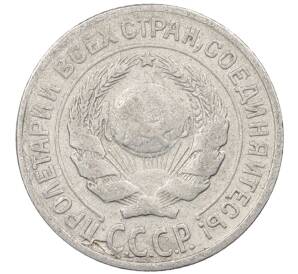 10 копеек 1925 года — Фото №2