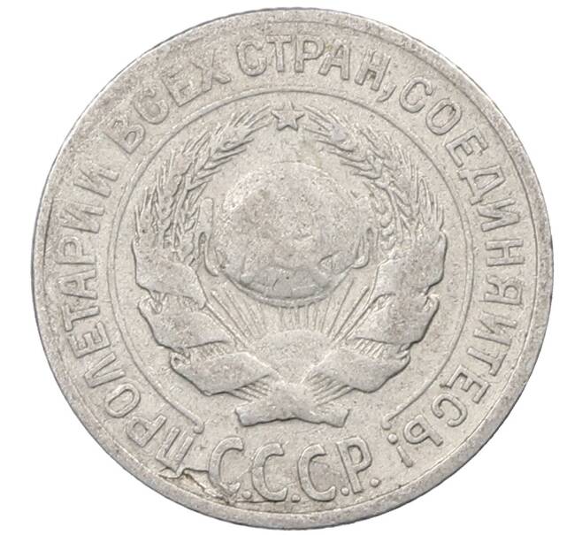Монета 10 копеек 1925 года (Артикул: M1-63911) — Фото №2