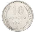 Монета 10 копеек 1927 года (Артикул: M1-63912) — Фото №1