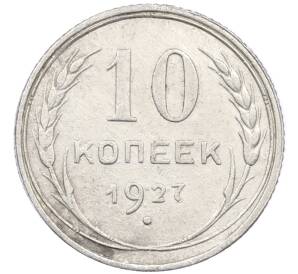 10 копеек 1927 года — Фото №1