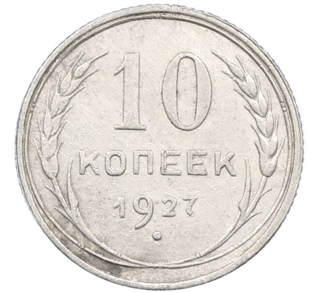 Монета 10 копеек 1927 года (Артикул: M1-63912) — Фото №1