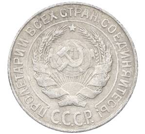 10 копеек 1927 года — Фото №2