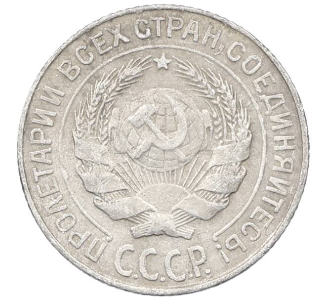 Монета 10 копеек 1927 года (Артикул: M1-63912) — Фото №2