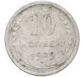 Монета 10 копеек 1929 года (Артикул: M1-63913) — Фото №1