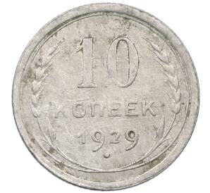 10 копеек 1929 года