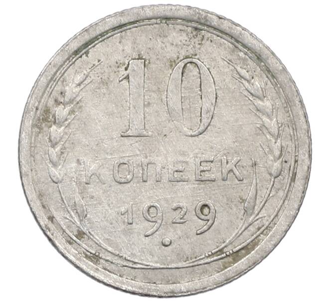 Монета 10 копеек 1929 года (Артикул: M1-63913) — Фото №1