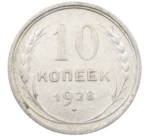 10 копеек 1928 года
