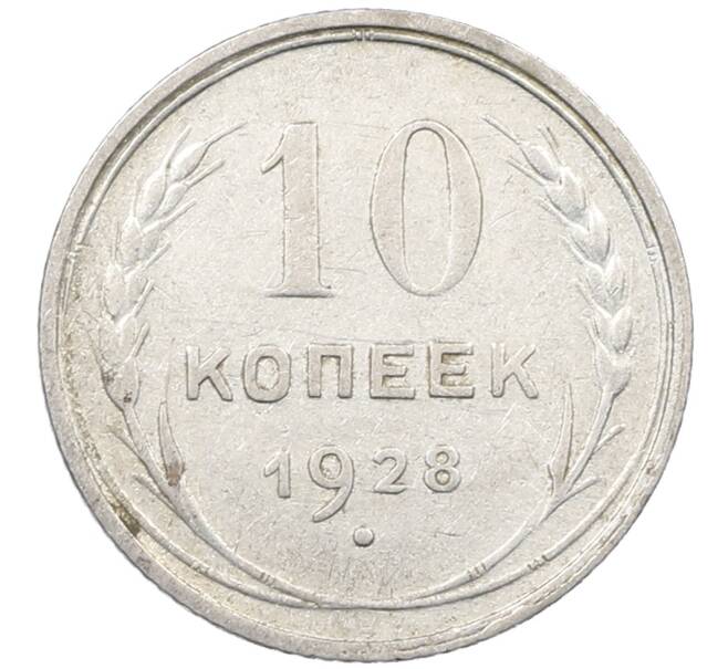 Монета 10 копеек 1928 года (Артикул: M1-63914) — Фото №1