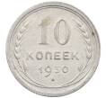 Монета 10 копеек 1930 года (Артикул: M1-63915) — Фото №1