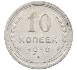 10 копеек 1930 года — Фото №1