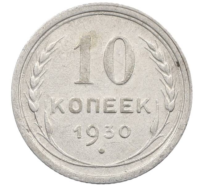 Монета 10 копеек 1930 года (Артикул: M1-63915) — Фото №1