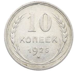 10 копеек 1925 года — Фото №1