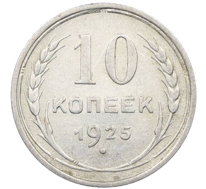 Монета 10 копеек 1925 года (Артикул: M1-63917) — Фото №1