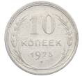 Монета 10 копеек 1925 года (Артикул: M1-63918) — Фото №1