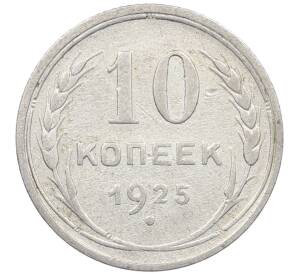 10 копеек 1925 года — Фото №1