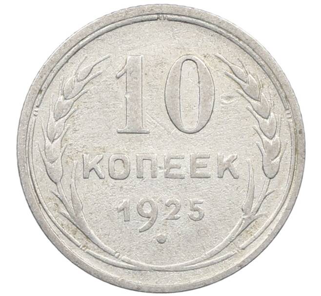 Монета 10 копеек 1925 года (Артикул: M1-63918) — Фото №1