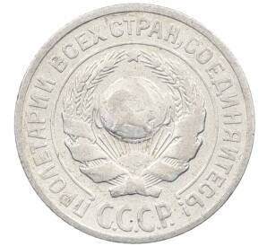 10 копеек 1925 года — Фото №2