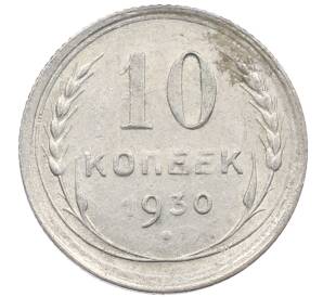 10 копеек 1930 года — Фото №1