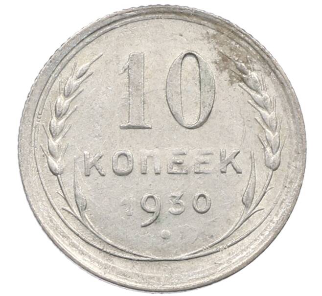Монета 10 копеек 1930 года (Артикул: M1-63919) — Фото №1