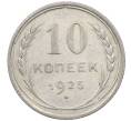 Монета 10 копеек 1925 года (Артикул: M1-63920) — Фото №1