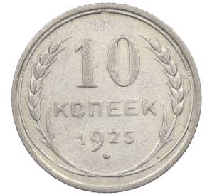 10 копеек 1925 года — Фото №1