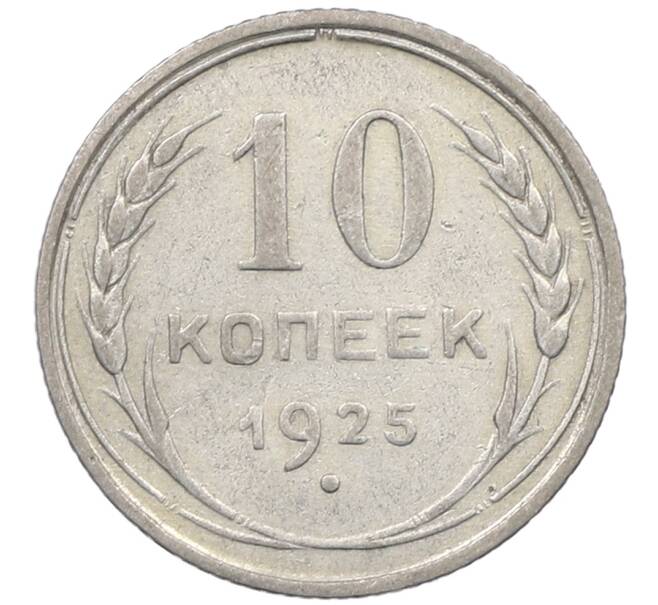 Монета 10 копеек 1925 года (Артикул: M1-63920) — Фото №1