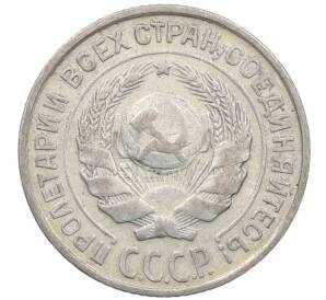 10 копеек 1925 года — Фото №2