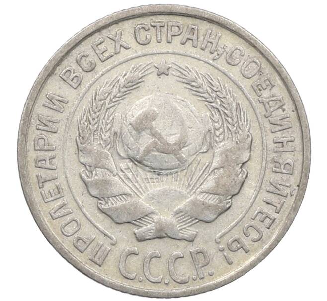 Монета 10 копеек 1925 года (Артикул: M1-63920) — Фото №2