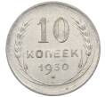 Монета 10 копеек 1930 года (Артикул: M1-63921) — Фото №1