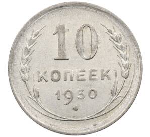 10 копеек 1930 года — Фото №1