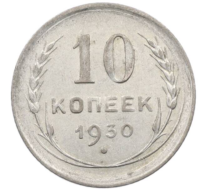 Монета 10 копеек 1930 года (Артикул: M1-63921) — Фото №1
